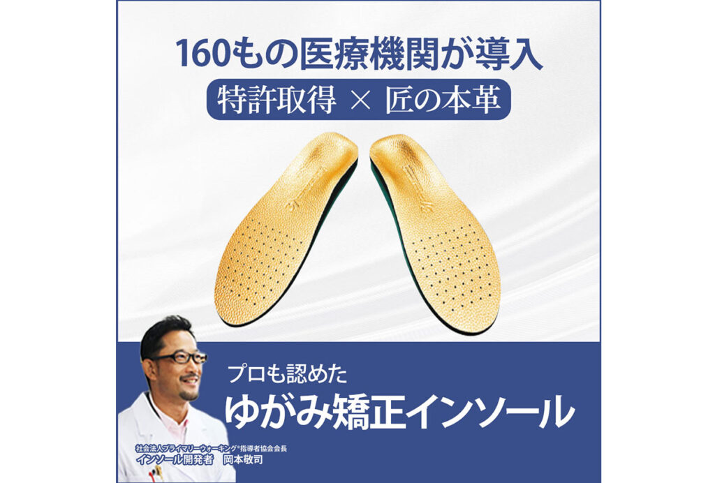 特許取得のインソール バナー %E6%8A%95%E7%A8%BF%E7%94%BB%E5%83%8F %E3%82%A4%E3%83%B3%E3%82%BD%E3%83%BC%E3%83%AB%EF%BC%92 1 1024x692