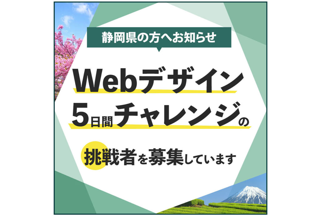 WEBデザイン講座募集 バナー 投稿画像 海外5チャレ